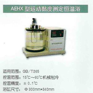 AEHX型運動(dòng)黏度測定恒溫浴