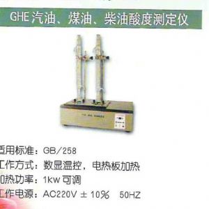 GHE汽油、煤油、柴油酸度測定儀